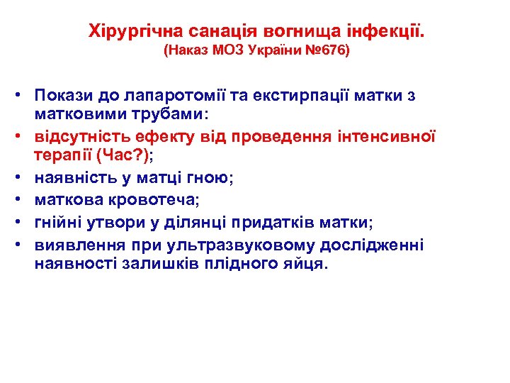 Хірургічна санація вогнища інфекції. (Наказ МОЗ України № 676) • Покази до лапаротомії та