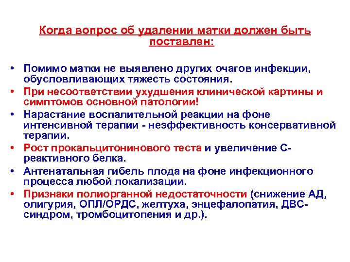 Когда вопрос об удалении матки должен быть поставлен: • Помимо матки не выявлено других