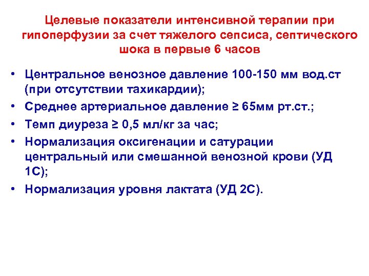 Целевые показатели интенсивной терапии при гипоперфузии за счет тяжелого сепсиса, септического шока в первые