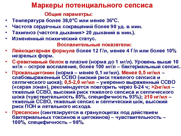 Маркеры потенциального сепсиса Общие параметры: • • Температура более 38, 0°C или менее 36°C.