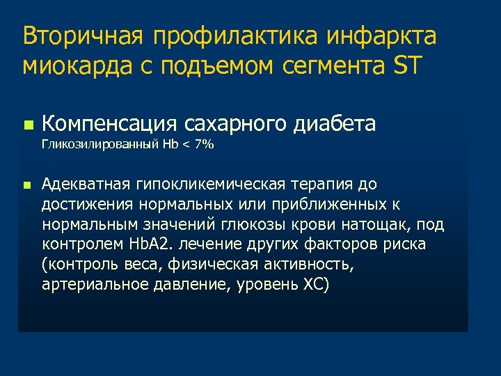 Вторичная профилактика инфаркта миокарда презентация