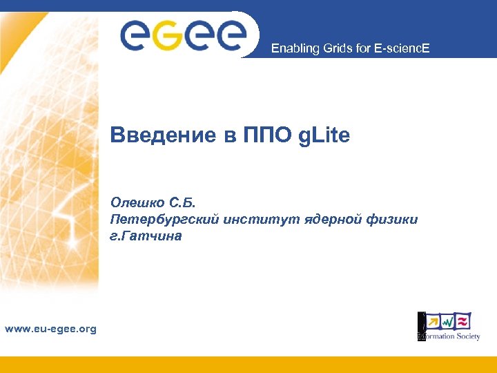 Enabling Grids for E-scienc. E Введение в ППО g. Lite Олешко С. Б. Петербургский