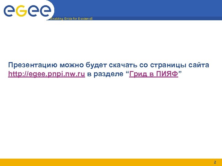 Enabling Grids for E-scienc. E Презентацию можно будет скачать со страницы сайта http: //egee.