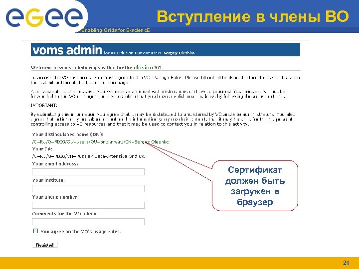 Вступление в члены ВО Enabling Grids for E-scienc. E Сертификат должен быть загружен в