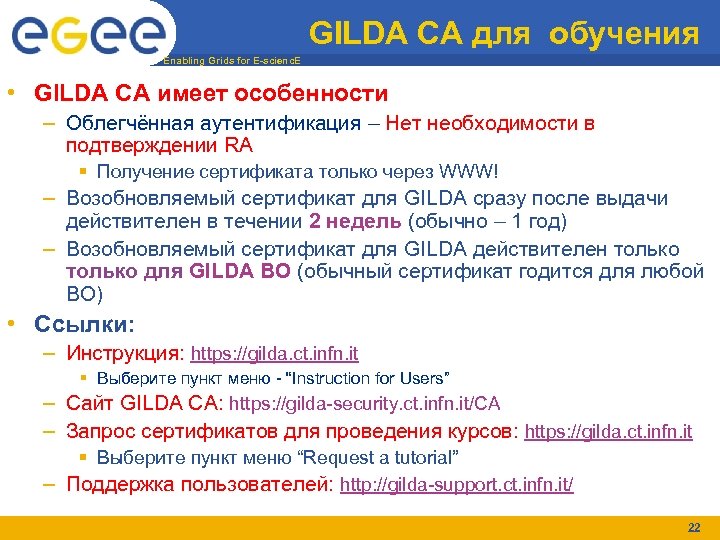 GILDA CA для обучения Enabling Grids for E-scienc. E • GILDA CA имеет особенности