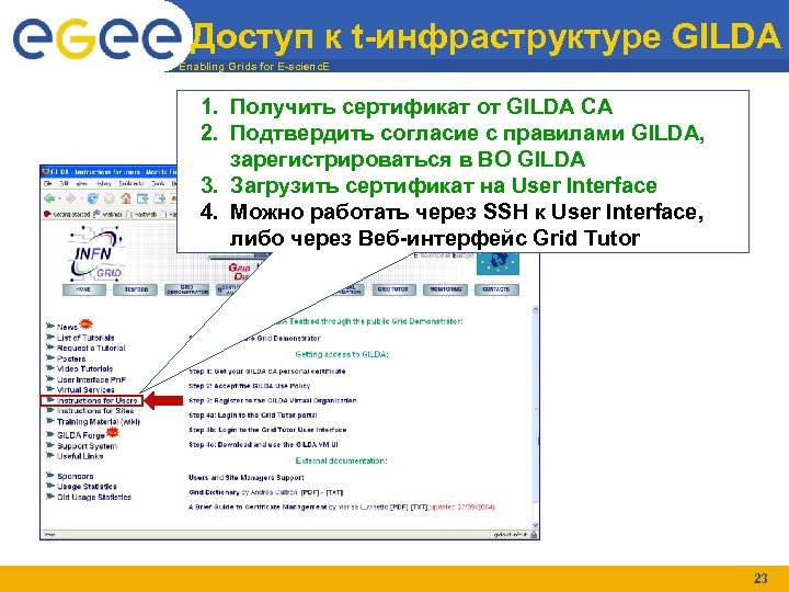Доступ к t-инфраструктуре GILDA Enabling Grids for E-scienc. E 1. Получить сертификат от GILDA