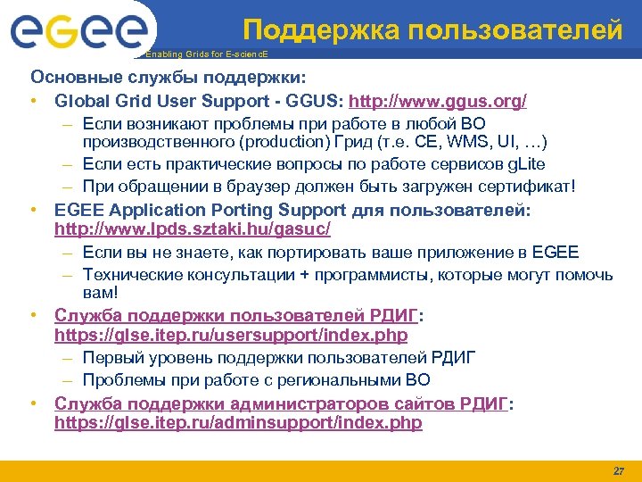 Поддержка пользователей Enabling Grids for E-scienc. E Основные службы поддержки: • Global Grid User