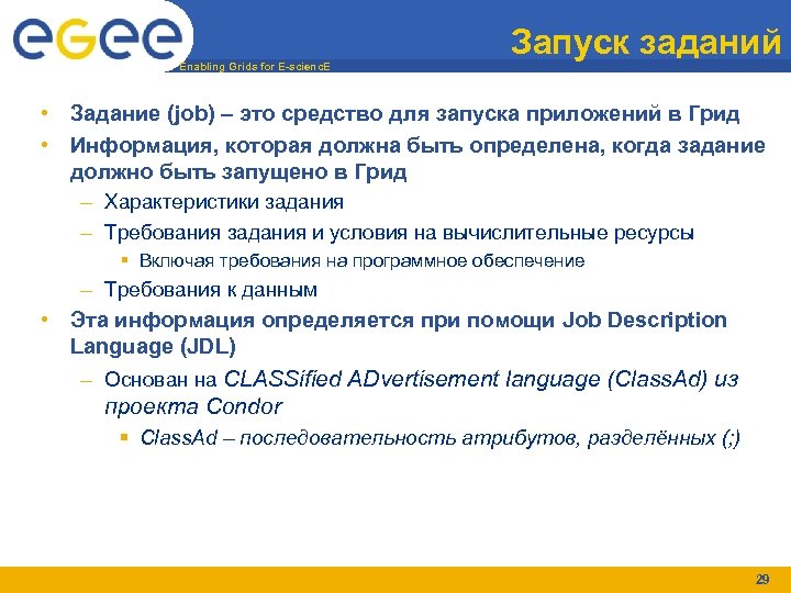 Enabling Grids for E-scienc. E Запуск заданий • Задание (job) – это средство для