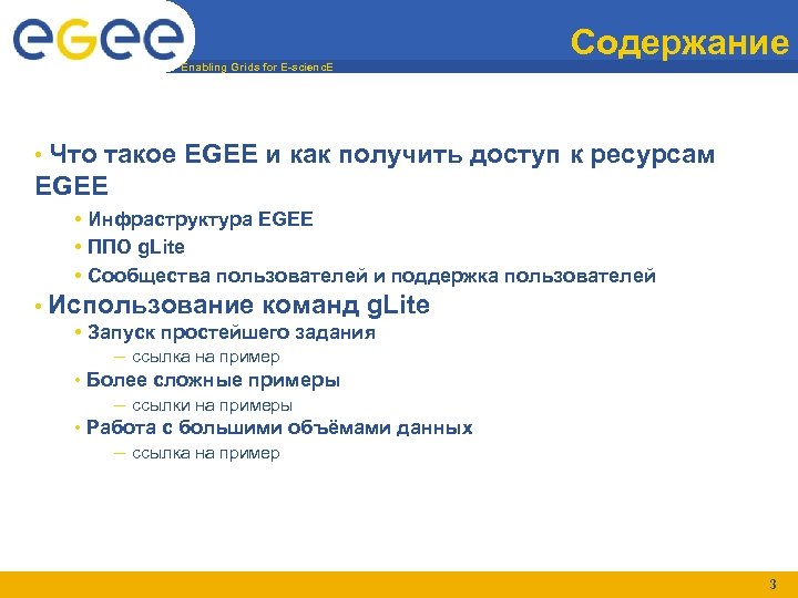 Enabling Grids for E-scienc. E Содержание • Что такое EGEE и как получить доступ