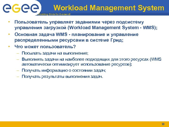 Workload Management System Enabling Grids for E-scienc. E • Пользователь управляет заданиями через подсистему