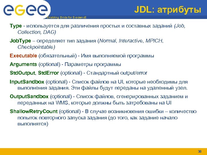 JDL: атрибуты Enabling Grids for E-scienc. E Type - используется для различения простых и