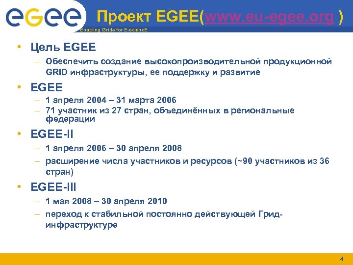Проект EGEE(www. eu-egee. org ) Enabling Grids for E-scienc. E • Цель EGEE –