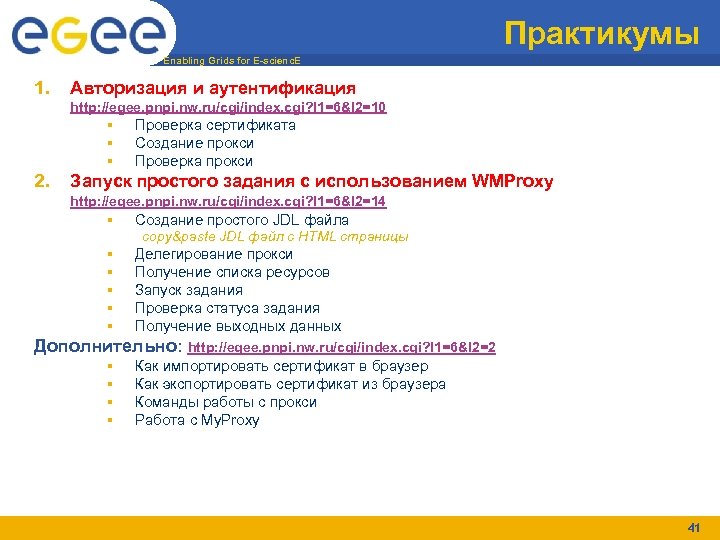 Практикумы Enabling Grids for E-scienc. E 1. Авторизация и аутентификация http: //egee. pnpi. nw.