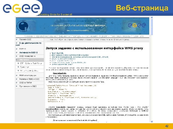 Веб-страница Enabling Grids for E-scienc. E 42 