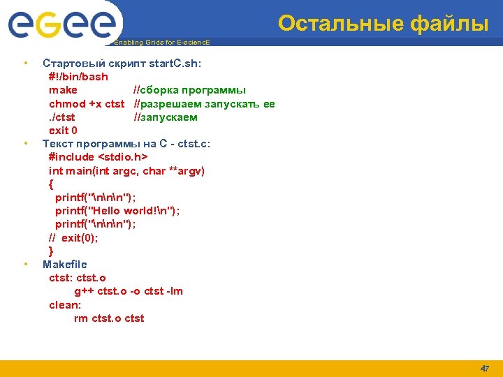 Остальные файлы Enabling Grids for E-scienc. E • • • Cтартовый скрипт start. C.