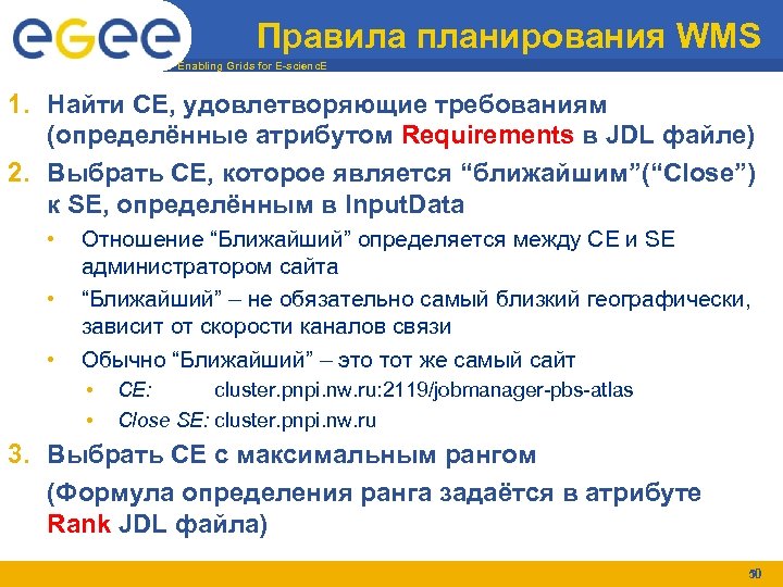 Правила планирования WMS Enabling Grids for E-scienc. E 1. Найти CE, удовлетворяющие требованиям (определённые