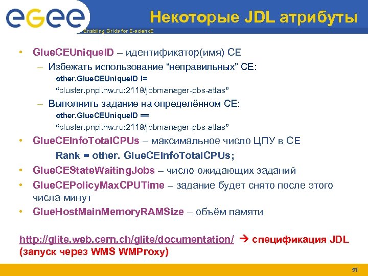Некоторые JDL атрибуты Enabling Grids for E-scienc. E • Glue. CEUnique. ID – идентификатор(имя)