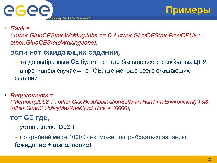 Примеры Enabling Grids for E-scienc. E • Rank = ( other. Glue. CEState. Waiting.