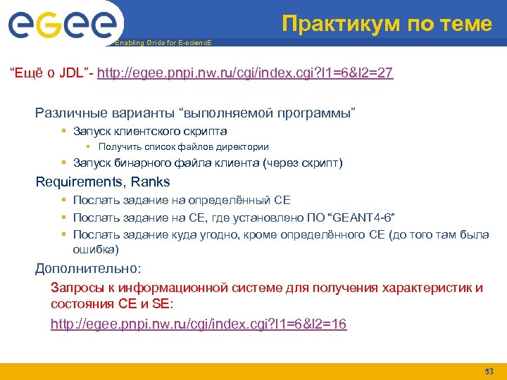 Практикум по теме Enabling Grids for E-scienc. E “Ещё о JDL”- http: //egee. pnpi.