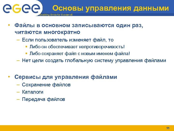 Основы управления данными Enabling Grids for E-scienc. E • Файлы в основном записываются один