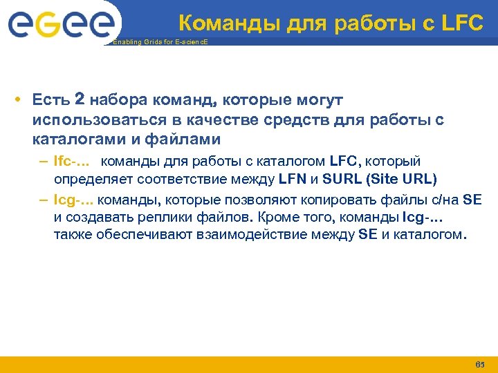 Команды для работы с LFC Enabling Grids for E-scienc. E • Есть 2 набора