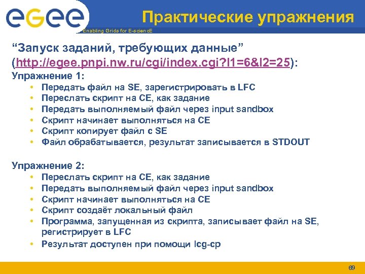 Практические упражнения Enabling Grids for E-scienc. E “Запуск заданий, требующих данные” (http: //egee. pnpi.