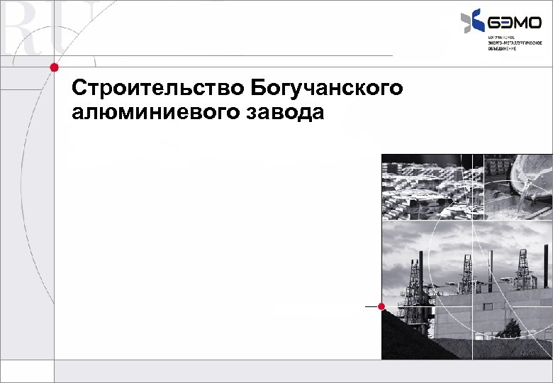 Строительство Богучанского алюминиевого завода 