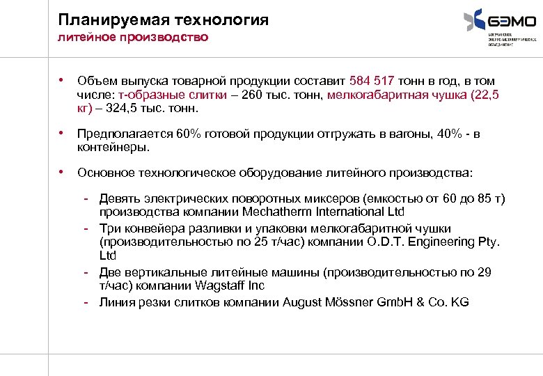Планируемая технология литейное производство • Объем выпуска товарной продукции составит 584 517 тонн в