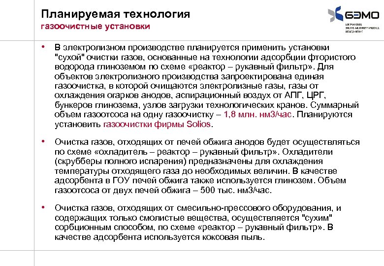 Планируемая технология газоочистные установки • В электролизном производстве планируется применить установки "сухой" очистки газов,