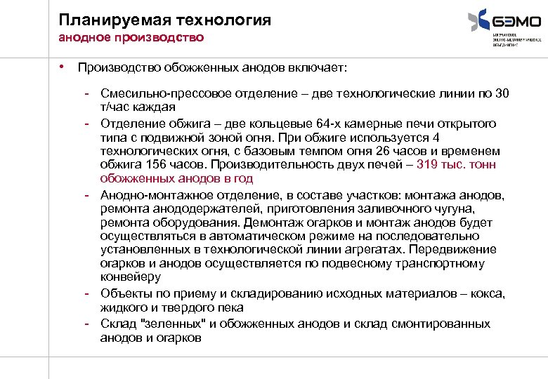 Планируемая технология анодное производство • Производство обожженных анодов включает: - Смесильно-прессовое отделение – две