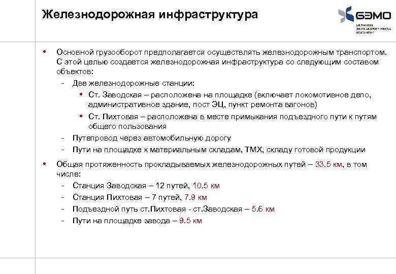 Железнодорожная инфраструктура • Основной грузооборот предполагается осуществлять железнодорожным транспортом. С этой целью создается железнодорожная
