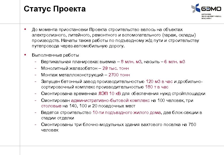 Статус Проекта • До момента приостановки Проекта строительство велось на объектах электролизного, литейного, ремонтного
