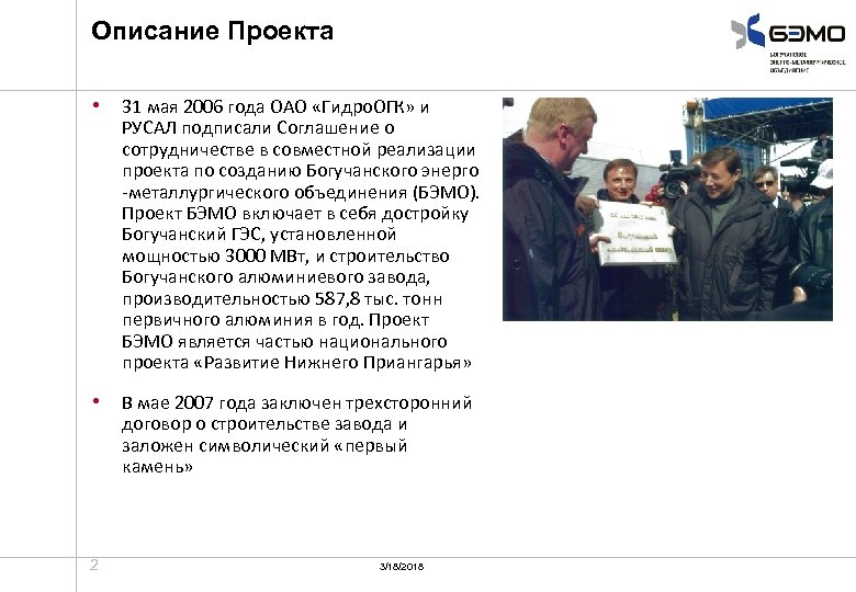 Описание Проекта • 31 мая 2006 года ОАО «Гидро. ОГК» и РУСАЛ подписали Соглашение