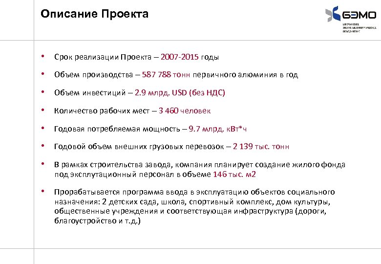 Описание Проекта • Срок реализации Проекта – 2007 -2015 годы • Объем производства –