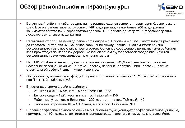 Обзор региональной инфраструктуры • Богучанский район – наиболее динамично развивающаяся северная территория Красноярского края.