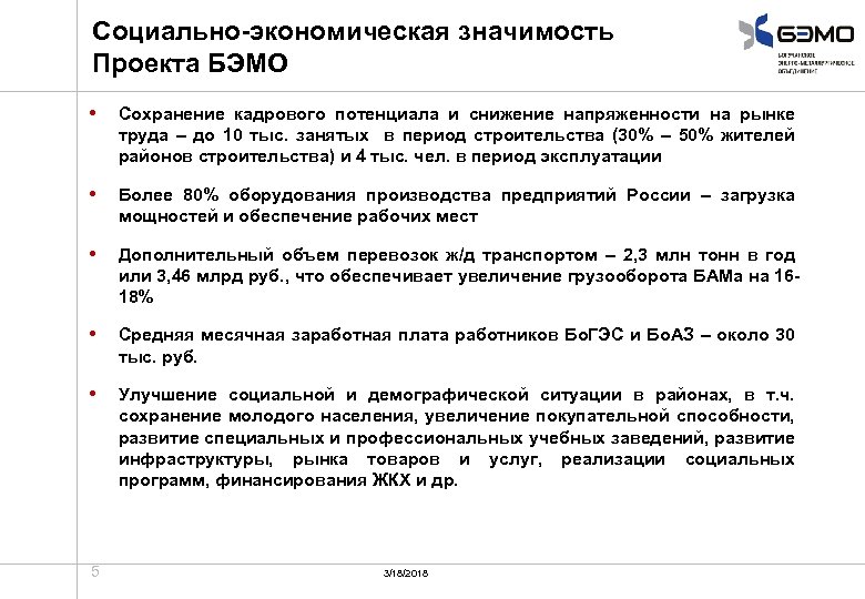 Социально-экономическая значимость Проекта БЭМО • Сохранение кадрового потенциала и снижение напряженности на рынке труда