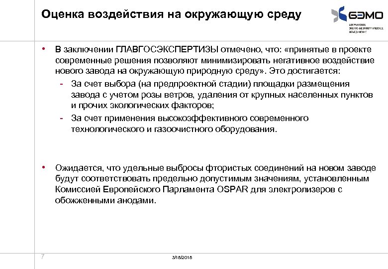 Оценка воздействия на окружающую среду • В заключении ГЛАВГОСЭКСПЕРТИЗЫ отмечено, что: «принятые в проекте
