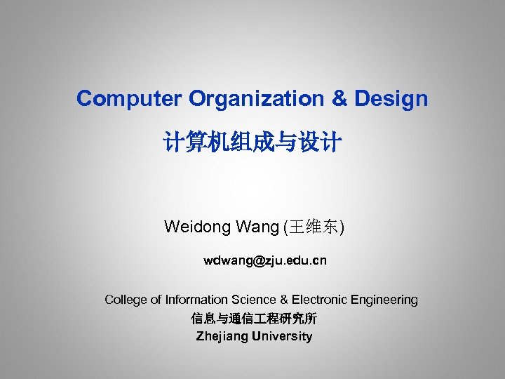 Computer Organization & Design 计算机组成与设计 Weidong Wang (王维东) wdwang@zju. edu. cn College of Information
