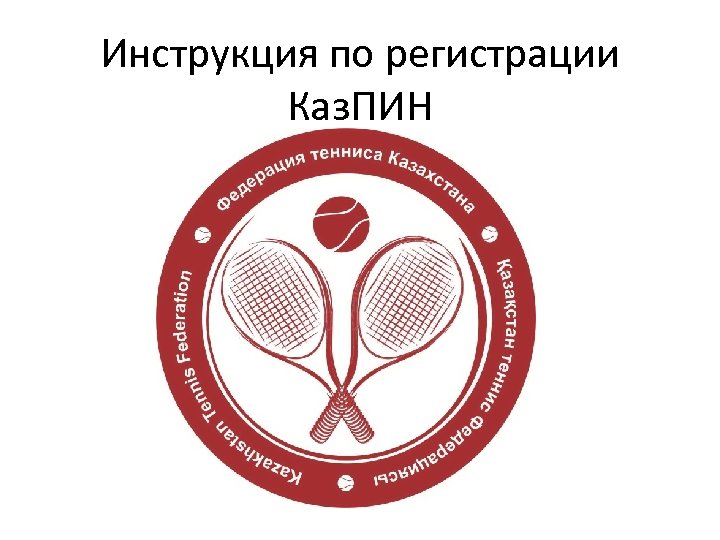 Инструкция по регистрации Каз. ПИН 