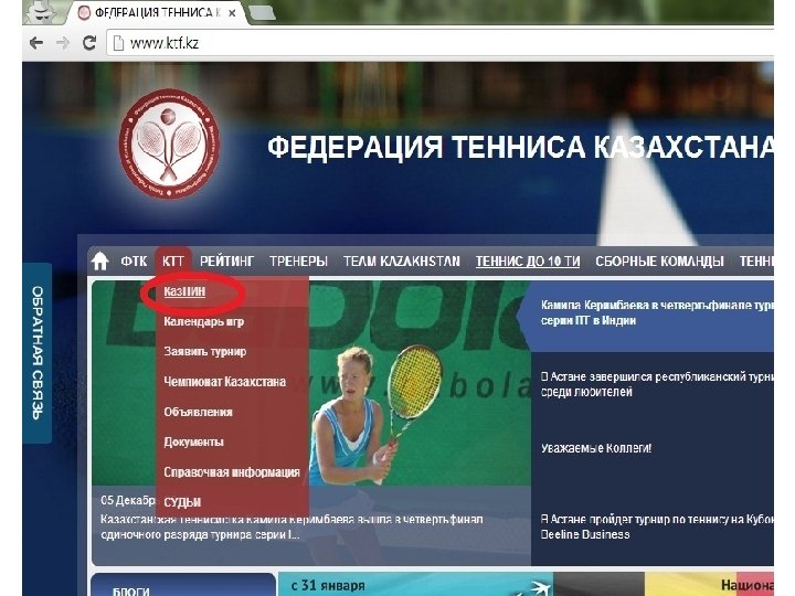 На сайте WWW. KTF. KZ в верхнем меню «КТТ» Выбираем пункт «Каз. ПИН» 