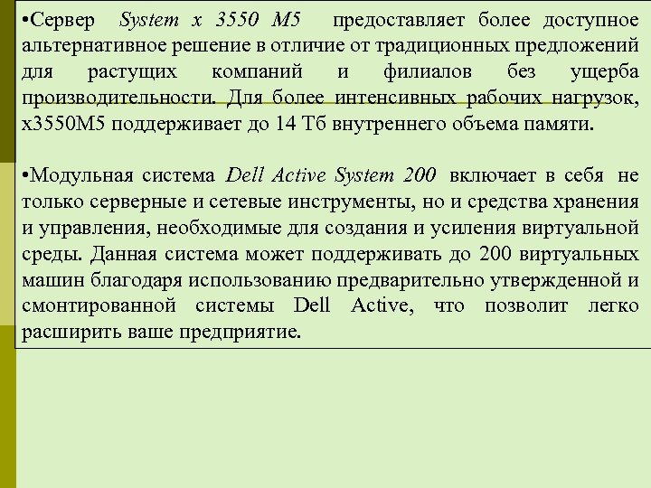  • Сервер System x 3550 M 5 предоставляет более доступное альтернативное решение в