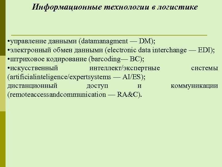 Технологии логистики