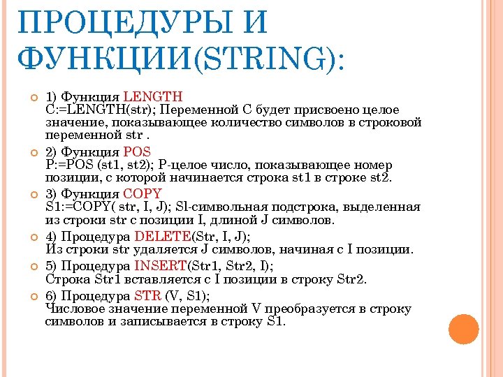ПРОЦЕДУРЫ И ФУНКЦИИ(STRING): 1) Функция LENGTH C: =LENGTH(str); Переменной С будет присвоено целое значение,