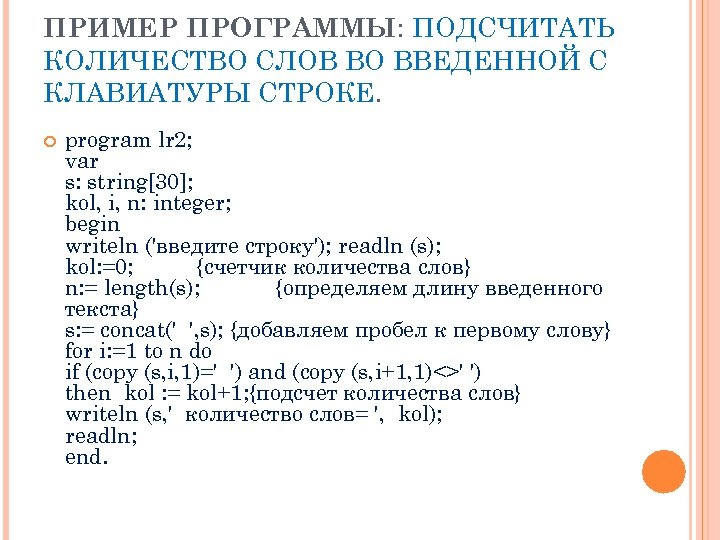 ПРИМЕР ПРОГРАММЫ: ПОДСЧИТАТЬ КОЛИЧЕСТВО СЛОВ ВО ВВЕДЕННОЙ С КЛАВИАТУРЫ СТРОКЕ. program lr 2; var