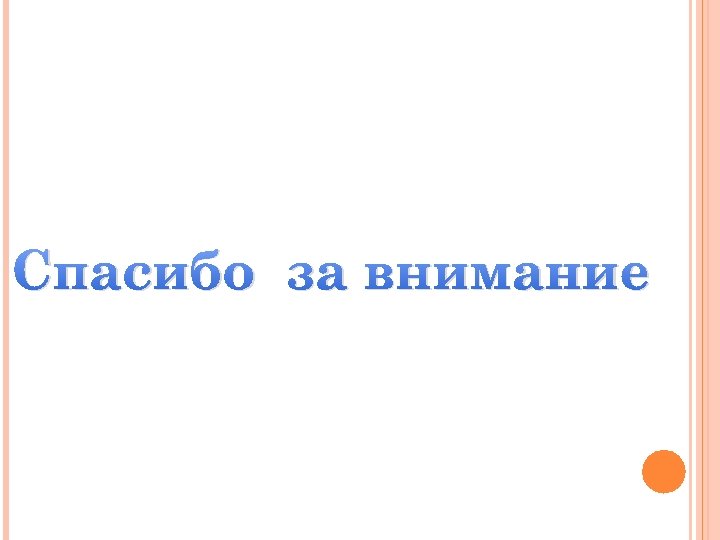 Спасибо за внимание 