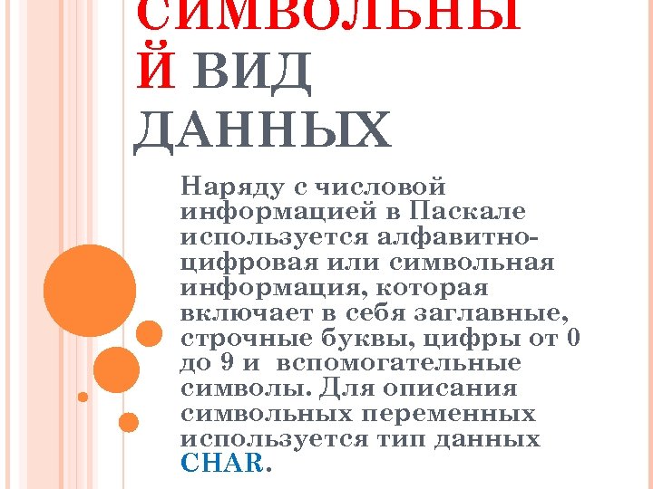 СИМВОЛЬНЫ Й ВИД ДАННЫХ Наряду с числовой информацией в Паскале используется алфавитноцифровая или символьная