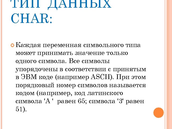 ТИП ДАННЫХ CHAR: Каждая переменная символьного типа может принимать значение только одного символа. Все