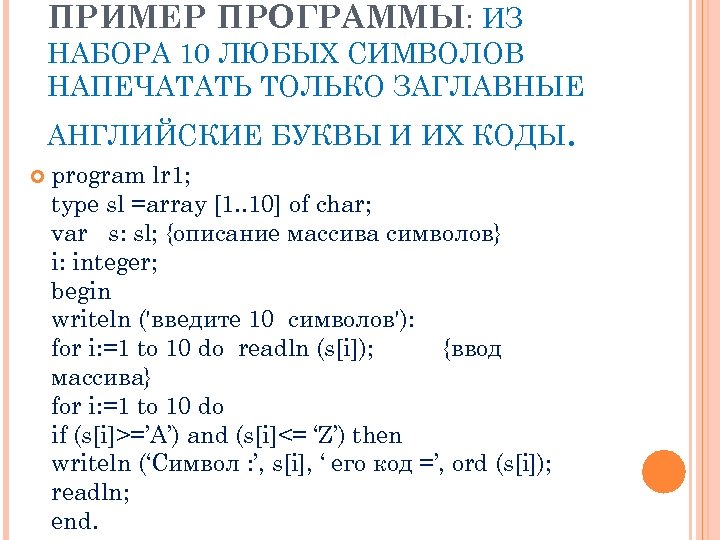 ПРИМЕР ПРОГРАММЫ: ИЗ НАБОРА 10 ЛЮБЫХ СИМВОЛОВ НАПЕЧАТАТЬ ТОЛЬКО ЗАГЛАВНЫЕ АНГЛИЙСКИЕ БУКВЫ И ИХ