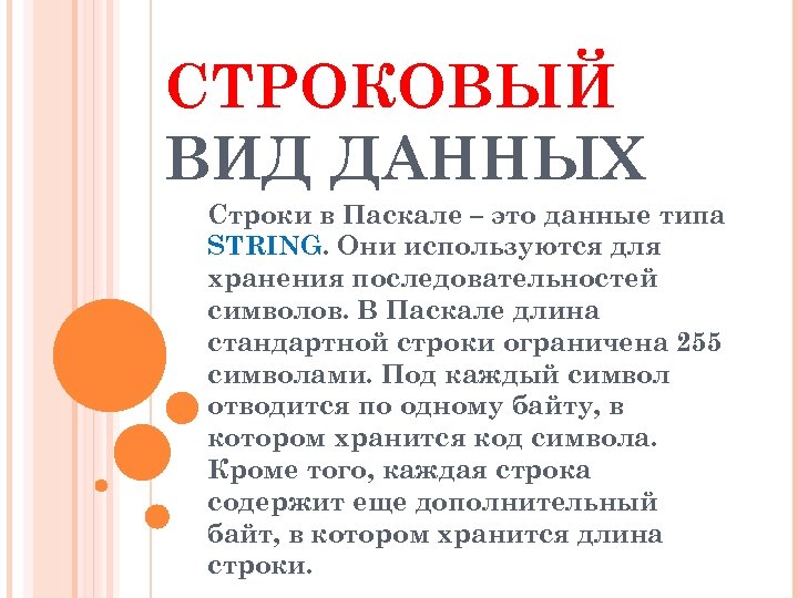 СТРОКОВЫЙ ВИД ДАННЫХ Строки в Паскале – это данные типа STRING. Они используются для