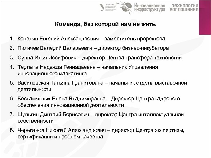 Команда, без которой нам не жить 1. Копелян Евгений Александрович – заместитель проректора 2.